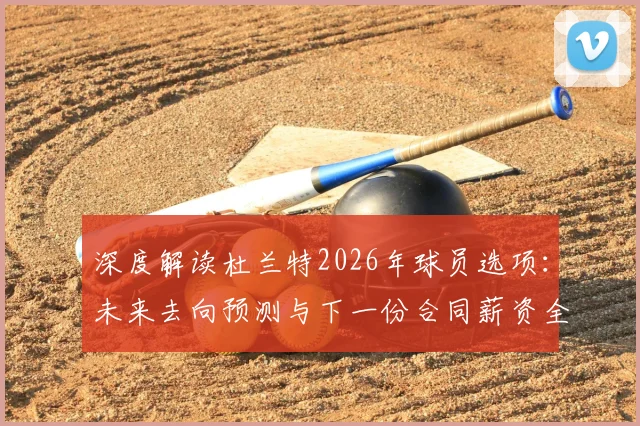 深度解读杜兰特2026年球员选项:未来去向预测与下一份合同薪资全分析