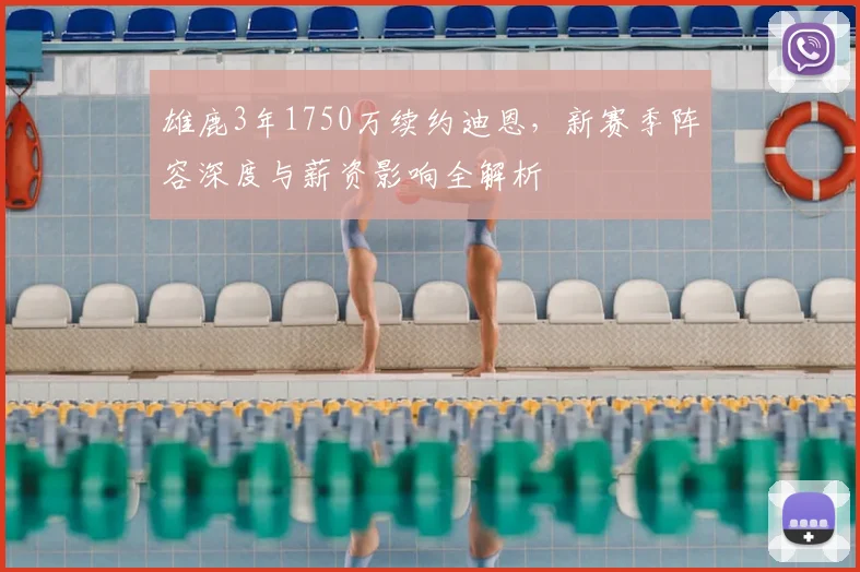雄鹿3年1750万续约迪恩，新赛季阵容深度与薪资影响全解析
