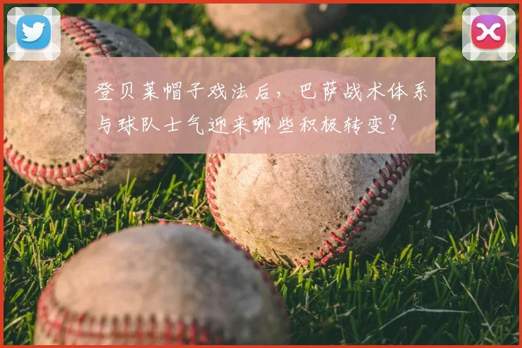 登贝莱帽子戏法后,巴萨战术体系与球队士气迎来哪些积极转变?